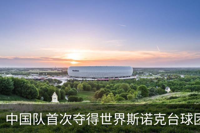 中国队首次夺得世界斯诺克台球团体锦标赛冠军