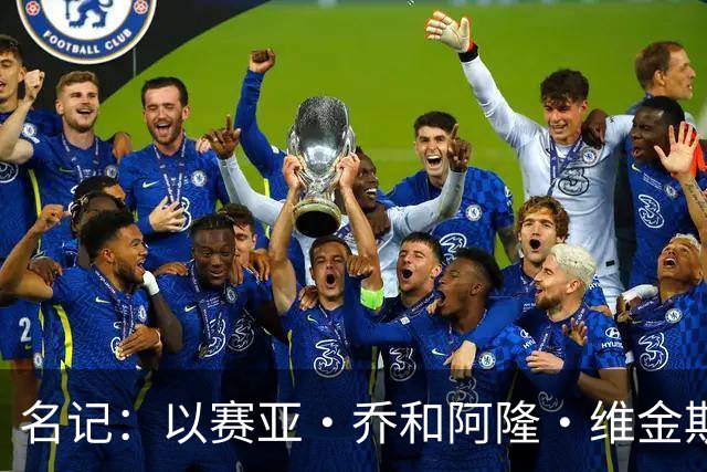 名记：以赛亚·乔和阿隆·维金斯表现稳定 得到了其他球队的关注