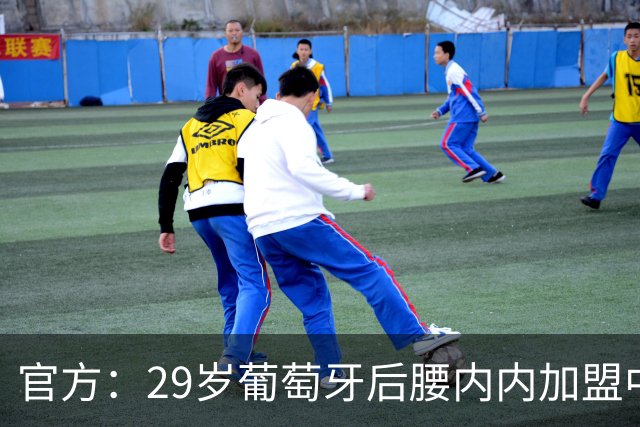 官方：29岁葡萄牙后腰内内加盟中超新军云南玉昆