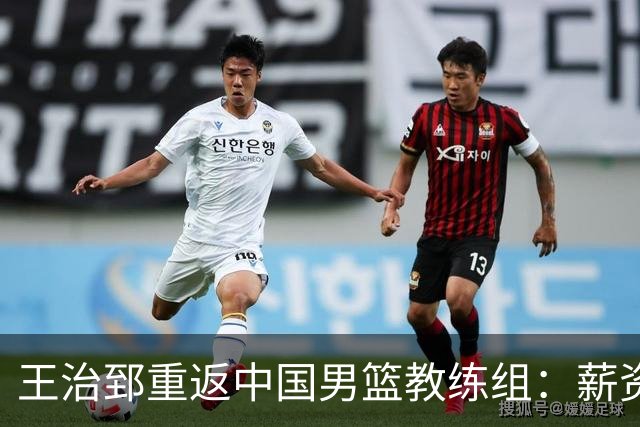 王治郅重返中国男篮教练组：薪资曝光引发球迷震惊