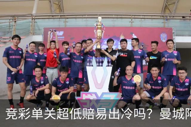 竞彩单关超低赔易出冷吗？曼城阿森纳巴黎还是稳